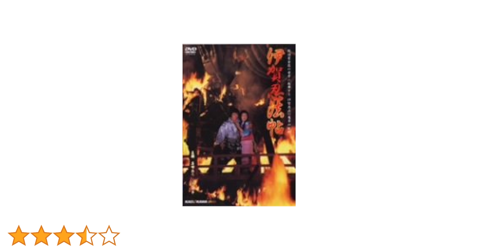 新品・未開封【送料込み】伊賀忍法帖('82東映) Amazon.co.jp: 伊賀忍法帖 角川映画 THE BEST [DVD] : 真田広之